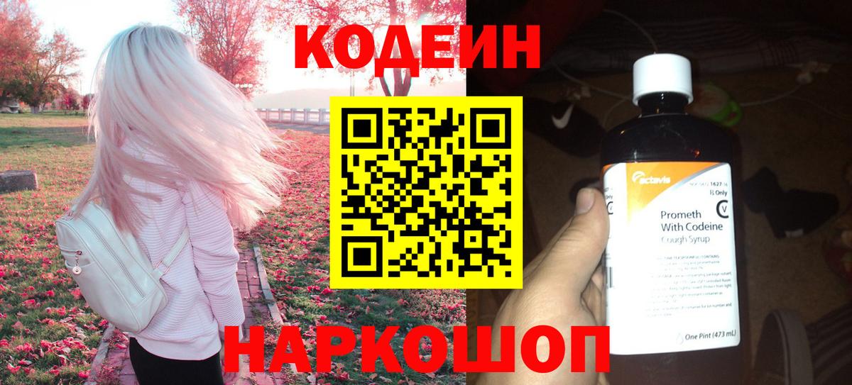 Кодеиновый сироп Lean Purple Drank  Кодеин напиток Lean (лин)  Вход с VPN  Владивосток 