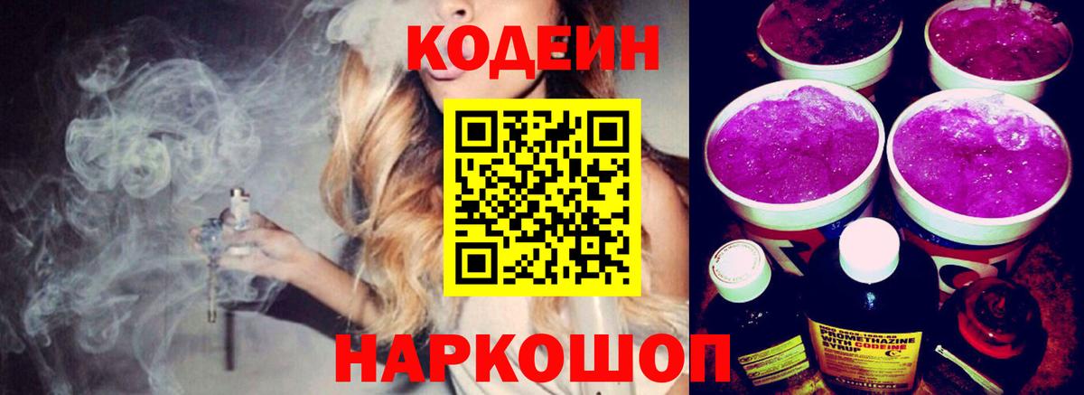 Codein Purple Drank Владивосток